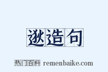 逖造句是什么意思的图片